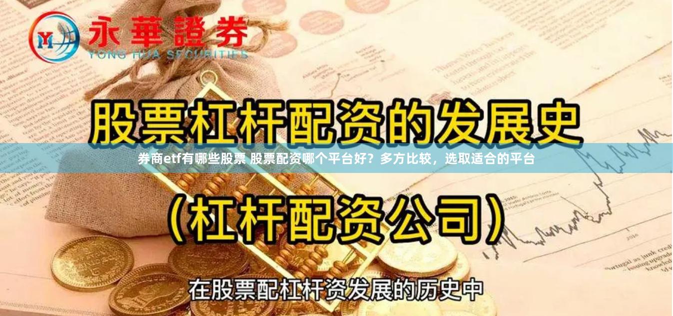 券商etf有哪些股票 股票配资哪个平台好？多方比较，选取适合的平台