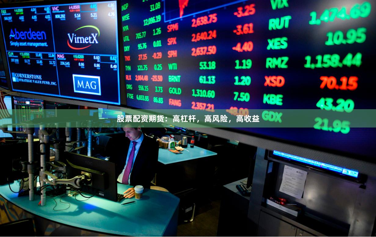 股票配资期货：高杠杆，高风险，高收益