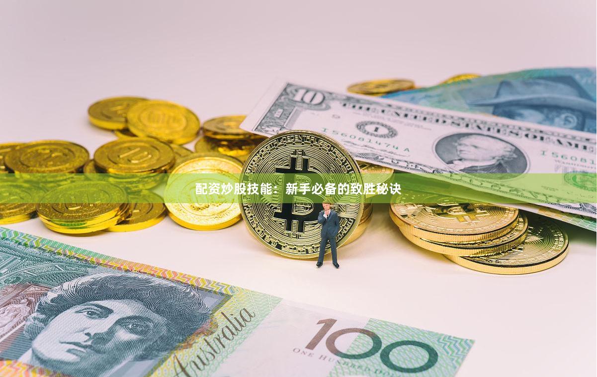 配资炒股技能：新手必备的致胜秘诀