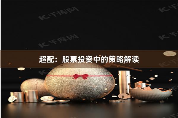 超配:股票投资中的策略解读