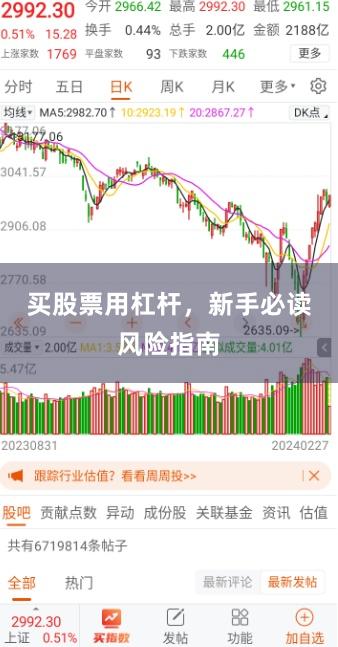 买股票用杠杆，新手必读风险指南