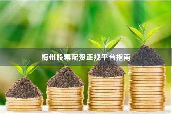 梅州股票配资正规平台指南