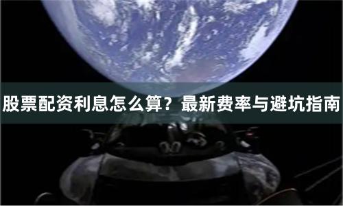 股票配资利息怎么算？最新费率与避坑指南